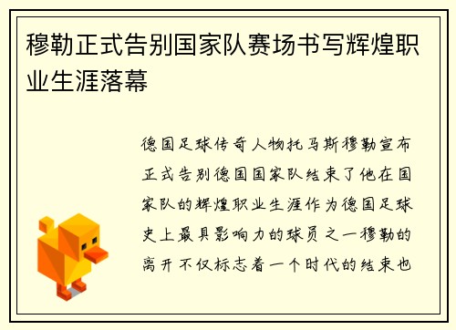 穆勒正式告别国家队赛场书写辉煌职业生涯落幕