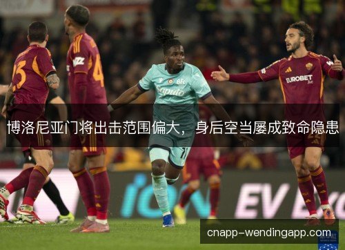 博洛尼亚门将出击范围偏大，身后空当屡成致命隐患