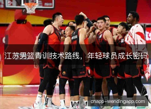 江苏男篮青训技术路线，年轻球员成长密码