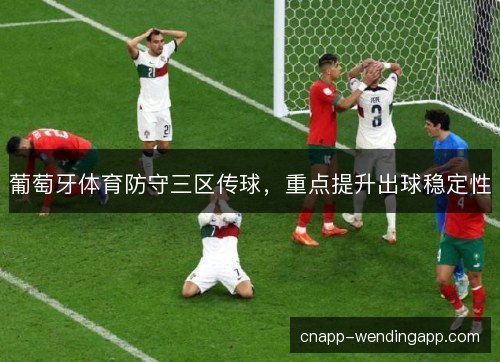 葡萄牙体育防守三区传球，重点提升出球稳定性