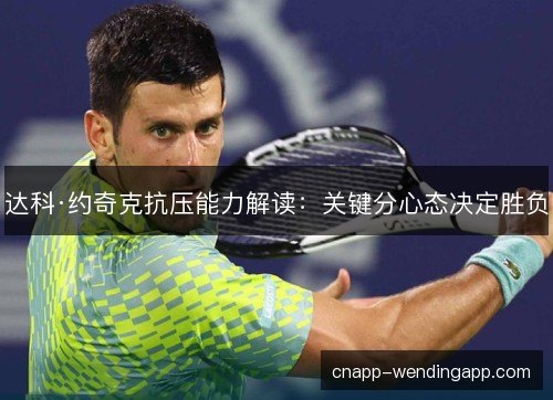 达科·约奇克抗压能力解读：关键分心态决定胜负