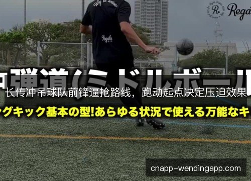 长传冲吊球队前锋逼抢路线，跑动起点决定压迫效果