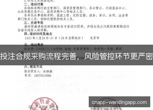 投注合规采购流程完善，风险管控环节更严密